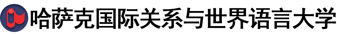哈萨克斯坦国际关系与世界语言大学logo
